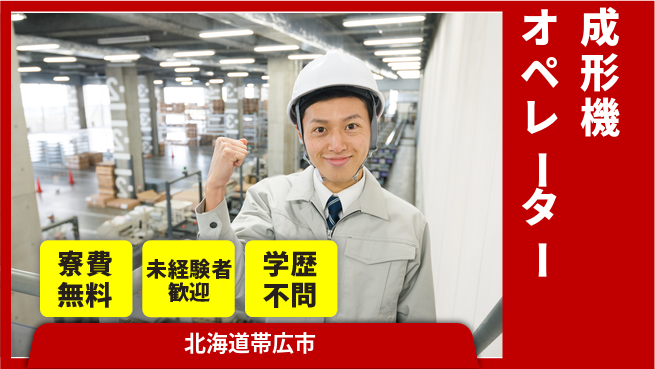 パーソルファクトリーパートナーズ株式会社 手厚いサポート【成形機オペレーター】の工場求人・派遣情報 | ジョバディ工場