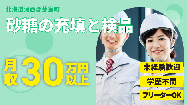 パーソルファクトリーパートナーズ株式会社 高収入夜勤【砂糖充填と検品】の工場求人・派遣情報 | ジョバディ工場