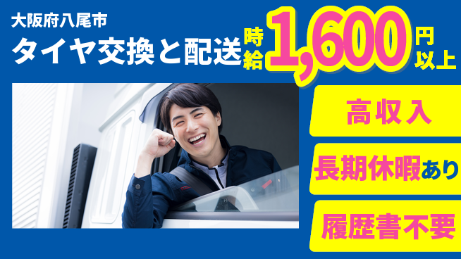 パーソルファクトリーパートナーズ株式会社 運転好き必見【タイヤ交換と配送】の工場求人・派遣情報 | ジョバディ工場