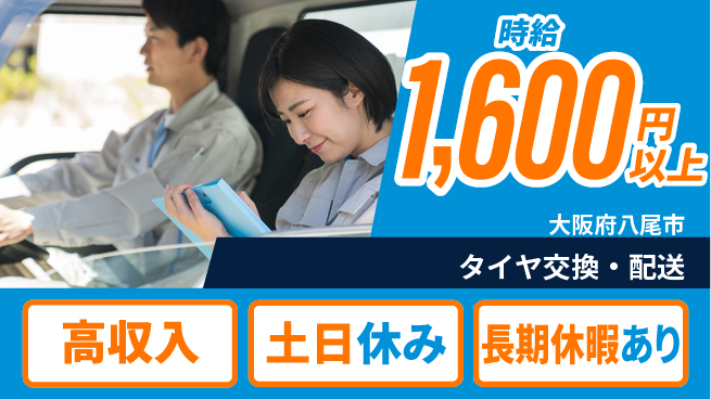 パーソルファクトリーパートナーズ株式会社 日勤のみ【タイヤ交換・配送】の工場求人・派遣情報 | ジョバディ工場
