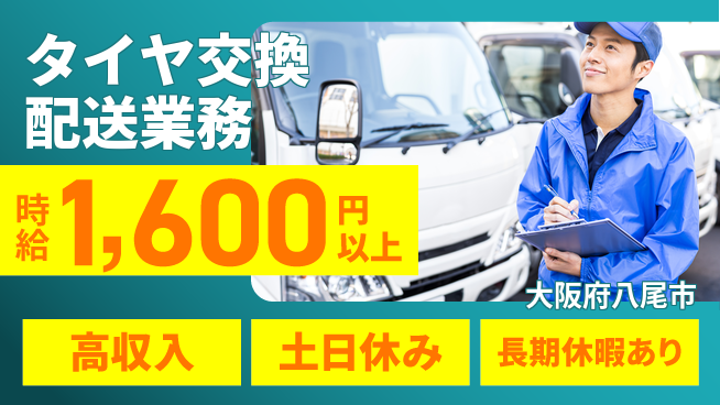 パーソルファクトリーパートナーズ株式会社 【タイヤ交換配送業務】の工場求人・派遣情報 | ジョバディ工場
