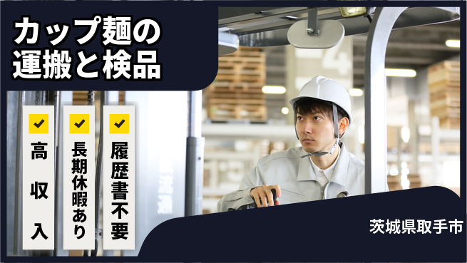 パーソルファクトリーパートナーズ株式会社 日勤のみ【カップ麺運搬・検品】の工場求人・派遣情報 | ジョバディ工場