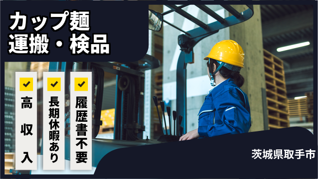 パーソルファクトリーパートナーズ株式会社 日勤のみ【カップ麺運搬・検品】の工場求人・派遣情報 | ジョバディ工場