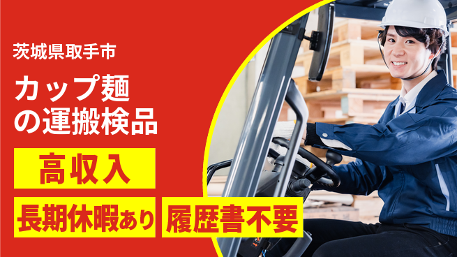 パーソルファクトリーパートナーズ株式会社 【カップ麺の運搬検品】の工場求人・派遣情報 | ジョバディ工場