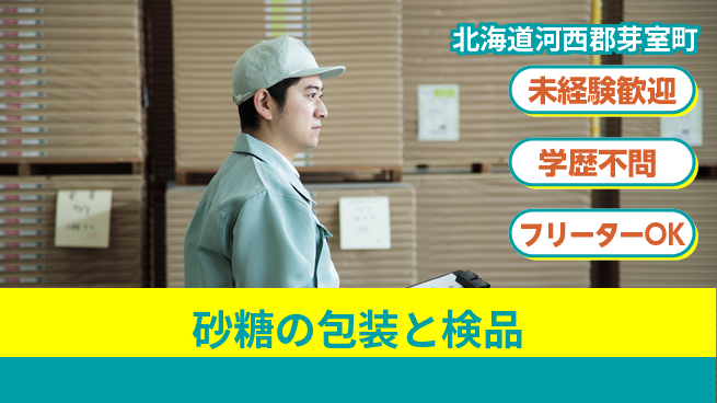 パーソルファクトリーパートナーズ株式会社 安心の職場環境【砂糖包装・検品】の工場求人・派遣情報 | ジョバディ工場