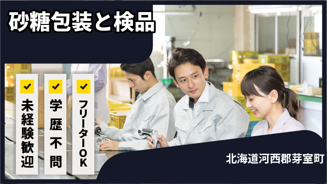 パーソルファクトリーパートナーズ株式会社 安定収入【砂糖包装と検品】の工場求人・派遣情報 | ジョバディ工場