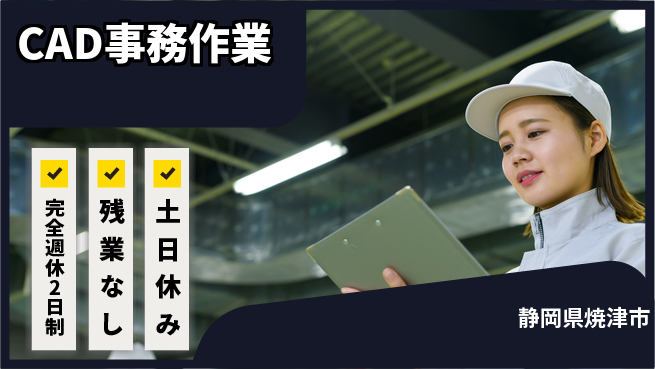 株式会社平山 リモート面接可【CAD事務作業】の工場求人・派遣情報 | ジョバディ工場