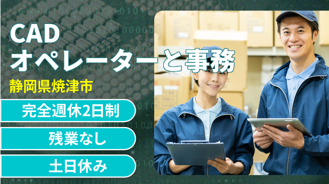 株式会社平山 柔軟面接【CADオペレーターと事務】の工場求人・派遣情報 | ジョバディ工場