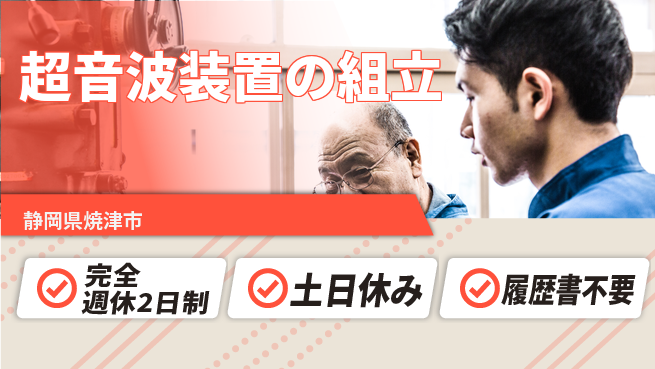 株式会社平山 オンライン面接可【超音波装置の組立】の工場求人・派遣情報 | ジョバディ工場