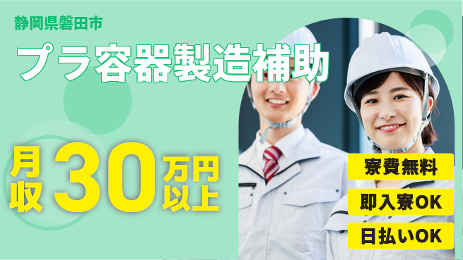 株式会社日本ケイテム 【プラ容器製造補助】の工場求人・派遣情報 | ジョバディ工場