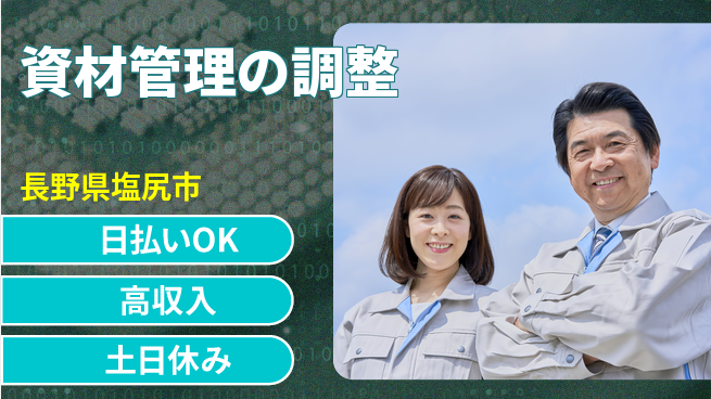 株式会社日本ケイテム サポート充実【資材管理の調整】の工場求人・派遣情報 | ジョバディ工場