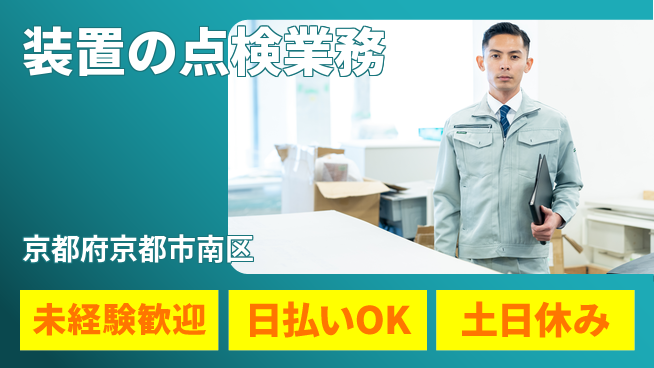 株式会社日本ケイテム 安心スタート【装置の点検業務】の工場求人・派遣情報 | ジョバディ工場