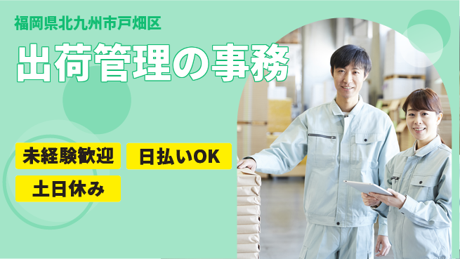 株式会社日本ケイテム サポート充実【出荷管理の事務】の工場求人・派遣情報 | ジョバディ工場