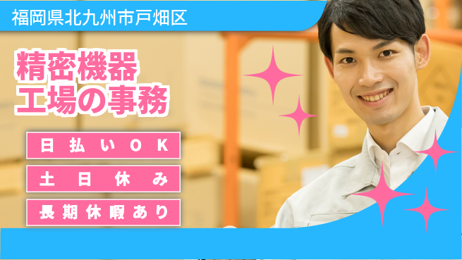 株式会社日本ケイテム サポート充実【精密機器工場の事務】の工場求人・派遣情報 | ジョバディ工場