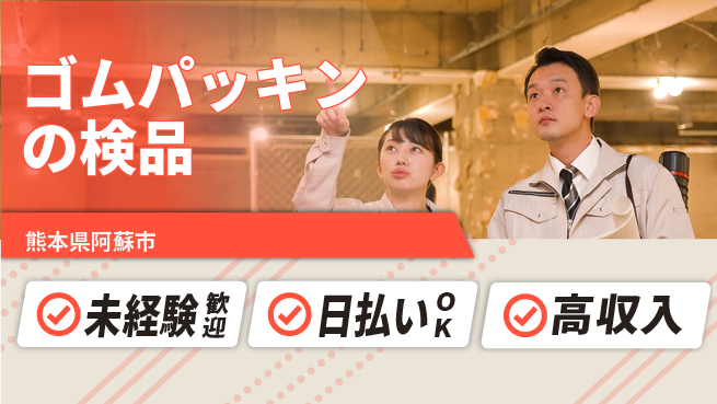 株式会社日本ケイテム 快適環境【ゴムパッキンの検品】の工場求人・派遣情報 | ジョバディ工場