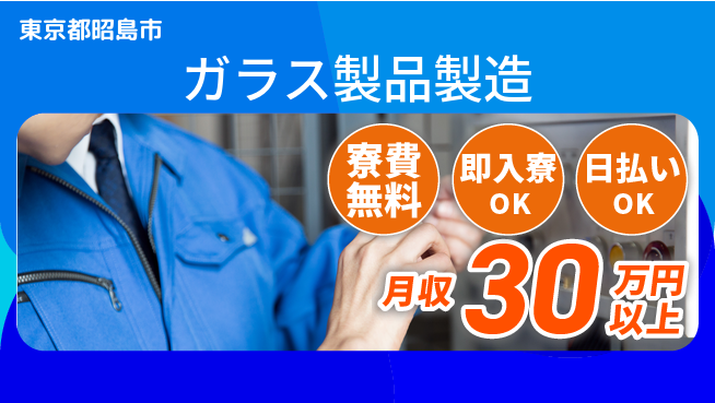 株式会社日本ケイテム 環境良好【ガラス製品製造】の工場求人・派遣情報 | ジョバディ工場