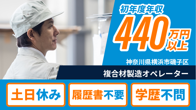 株式会社プロスタッフ　横浜支店 長期安定【複合材製造オペレーター】の工場求人・派遣情報 | ジョバディ工場