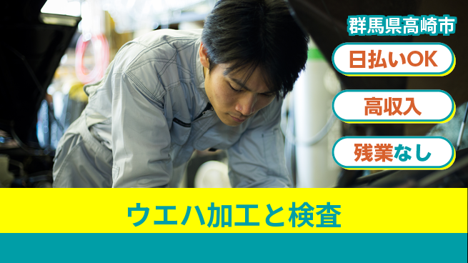 株式会社ウイルテック 高収入可能【ウエハ加工と検査】の工場求人・派遣情報 | ジョバディ工場