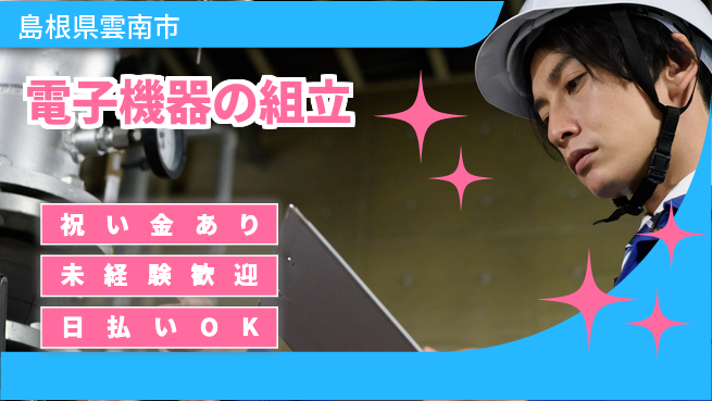 株式会社ウイルテック 充実研修【電子機器の組立】の工場求人・派遣情報 | ジョバディ工場