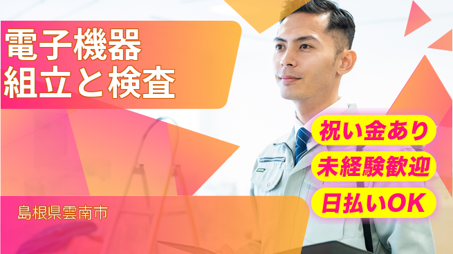 株式会社ウイルテック 【電子機器組立と検査】の工場求人・派遣情報 | ジョバディ工場