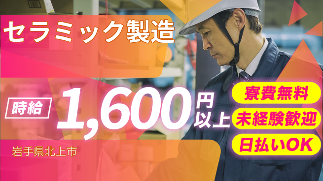 株式会社ウイルテック 手に職つける【セラミック製造】の工場求人・派遣情報 | ジョバディ工場