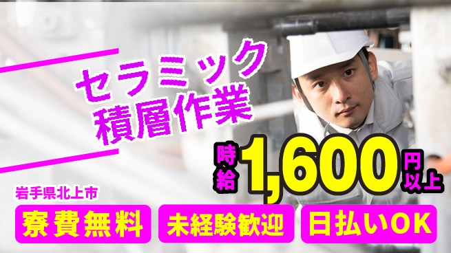 株式会社ウイルテック 【セラミック積層作業】の工場求人・派遣情報 | ジョバディ工場