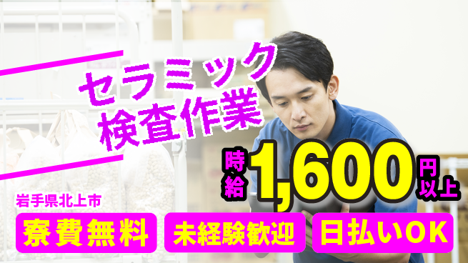 株式会社ウイルテック 【セラミック検査作業】の工場求人・派遣情報 | ジョバディ工場