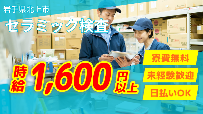 株式会社ウイルテック 細かな作業【セラミック検査】の工場求人・派遣情報 | ジョバディ工場