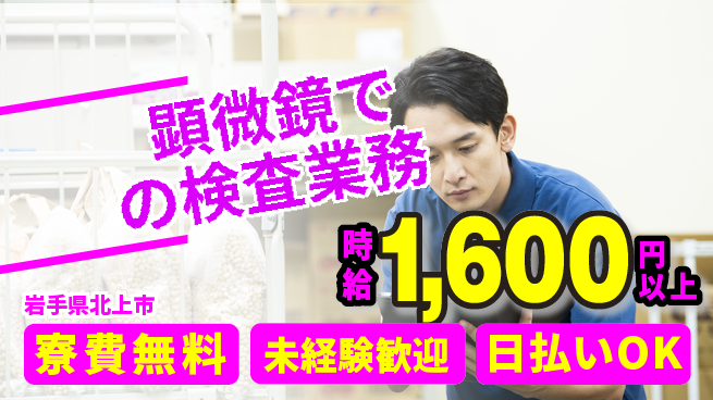 株式会社ウイルテック 【顕微鏡での検査業務】の工場求人・派遣情報 | ジョバディ工場