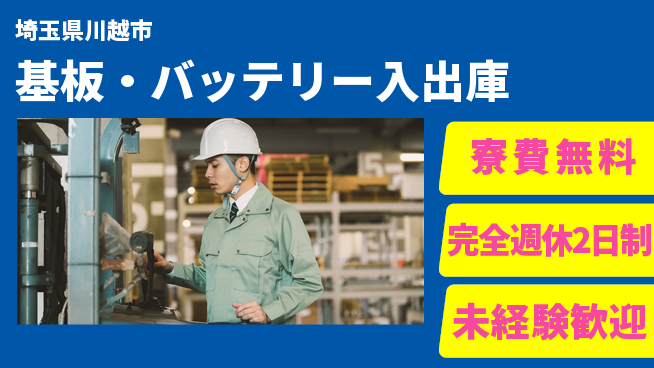株式会社BREXA Next 将来性抜群【基板・バッテリー入出庫】の工場求人・派遣情報 | ジョバディ工場