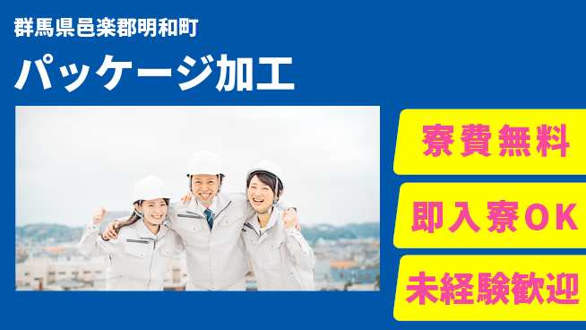 ＵＴエージェント株式会社 安心の環境【パッケージ加工】の工場求人・派遣情報 | ジョバディ工場