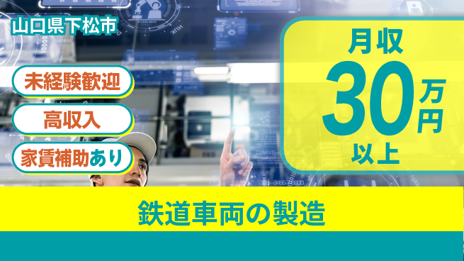 ＵＴエージェント株式会社 技術を磨こう【鉄道車両の製造】の工場求人・派遣情報 | ジョバディ工場