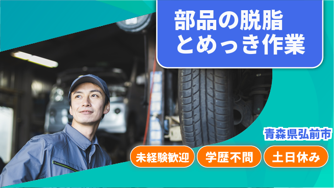 ＵＴエージェント株式会社 【部品の脱脂とめっき作業】の工場求人・派遣情報 | ジョバディ工場