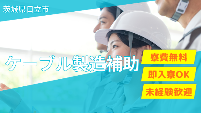 ＵＴエージェント株式会社 【ケーブル製造補助】の工場求人・派遣情報 | ジョバディ工場