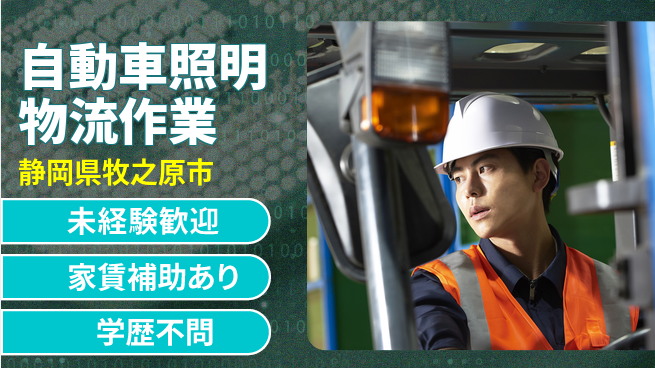 株式会社イカイコントラクト　第一事業部 【自動車照明物流作業】の工場求人・派遣情報 | ジョバディ工場