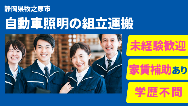 株式会社イカイコントラクト　第一事業部 【自動車照明の組立運搬】の工場求人・派遣情報 | ジョバディ工場