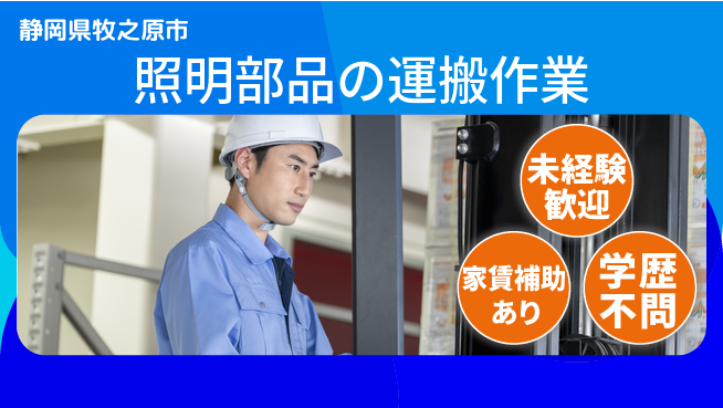 株式会社イカイコントラクト　第一事業部 【照明部品の運搬作業】の工場求人・派遣情報 | ジョバディ工場