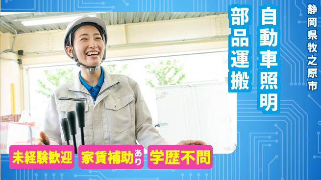 株式会社イカイコントラクト　第一事業部 【自動車照明部品運搬】の工場求人・派遣情報 | ジョバディ工場