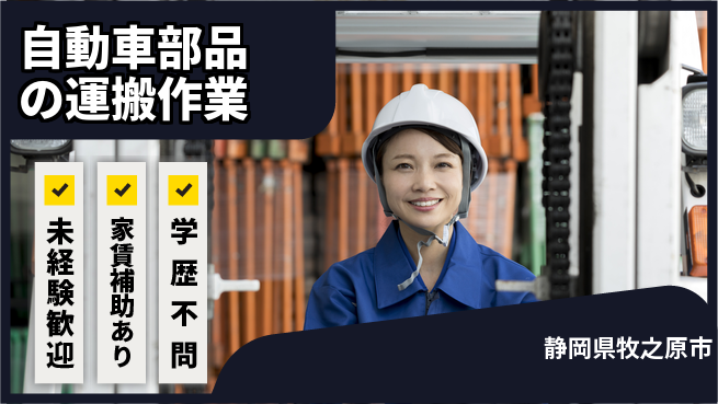 株式会社イカイコントラクト　第一事業部 【自動車部品の運搬作業】の工場求人・派遣情報 | ジョバディ工場
