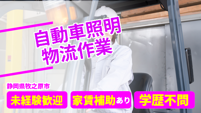 株式会社イカイコントラクト　第一事業部 【自動車照明物流作業】の工場求人・派遣情報 | ジョバディ工場