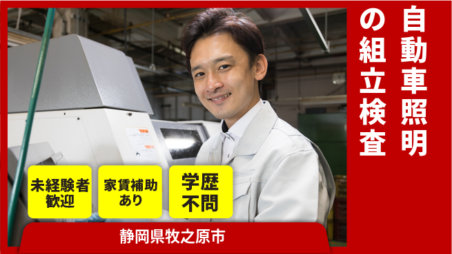 株式会社イカイコントラクト　第一事業部 【自動車照明の組立検査】の工場求人・派遣情報 | ジョバディ工場