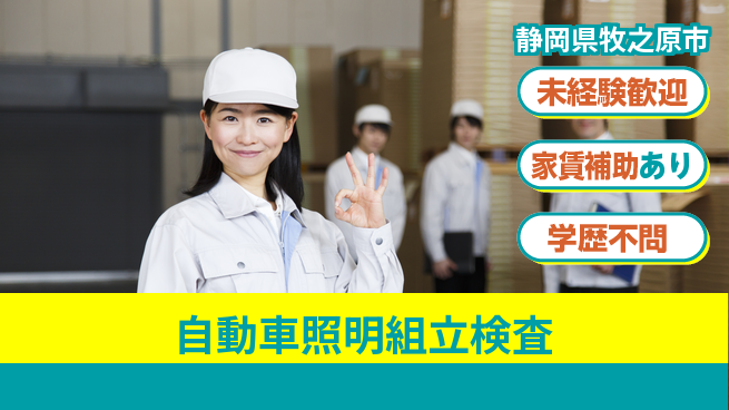 株式会社イカイコントラクト　第一事業部 【自動車照明組立検査】の工場求人・派遣情報 | ジョバディ工場