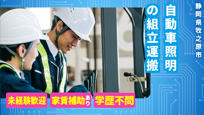 株式会社イカイコントラクト　第一事業部 【自動車照明の組立運搬】の工場求人・派遣情報 | ジョバディ工場