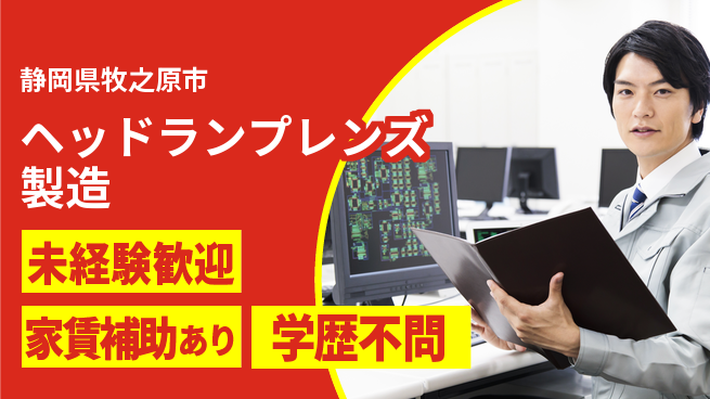 株式会社イカイコントラクト　第一事業部 【ヘッドランプレンズ製造】の工場求人・派遣情報 | ジョバディ工場