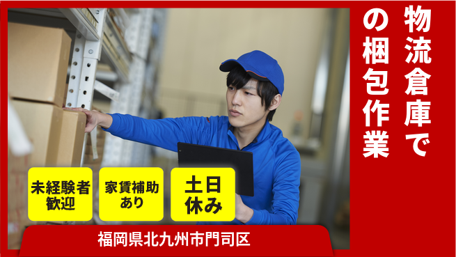 株式会社ウィルオブ・ワーク 安定就業【物流倉庫での梱包作業】の工場求人・派遣情報 | ジョバディ工場