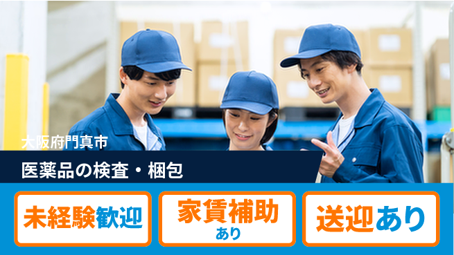 株式会社ウィルオブ・ワーク 手厚いサポート【医薬品の検査・梱包】の工場求人・派遣情報 | ジョバディ工場