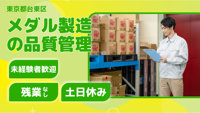 株式会社ウィルオブ・ワーク 安心サポート【メダル製造の品質管理】の工場求人・派遣情報 | ジョバディ工場