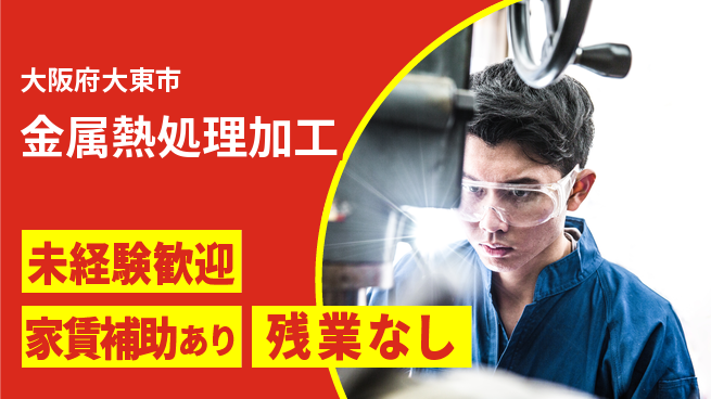 株式会社ウィルオブ・ワーク 正社員募集【金属熱処理加工】の工場求人・派遣情報 | ジョバディ工場