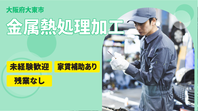 株式会社ウィルオブ・ワーク 安定企業勤務【金属熱処理加工】の工場求人・派遣情報 | ジョバディ工場