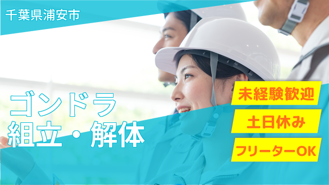 株式会社ウィルオブ・ワーク 安定雇用【ゴンドラ組立・解体】の工場求人・派遣情報 | ジョバディ工場